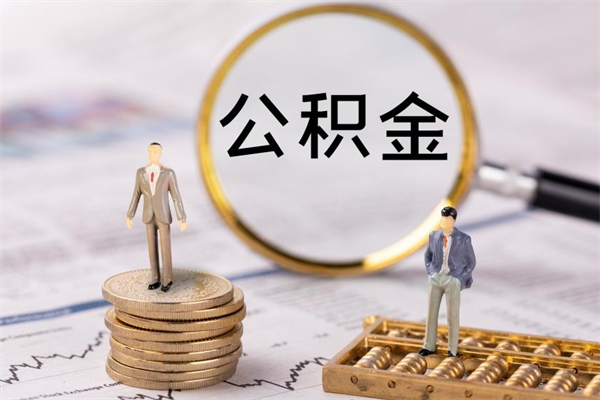 新沂被离职的公积金如何代提（离职公积金代取需要什么材料）