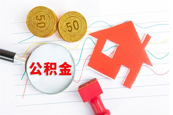 新沂公积金怎么可以提出来（怎么提出来住房公积金）