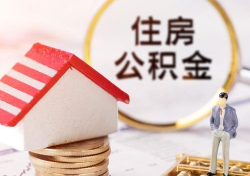 新沂如何取住房公积金（怎么取公积金?）