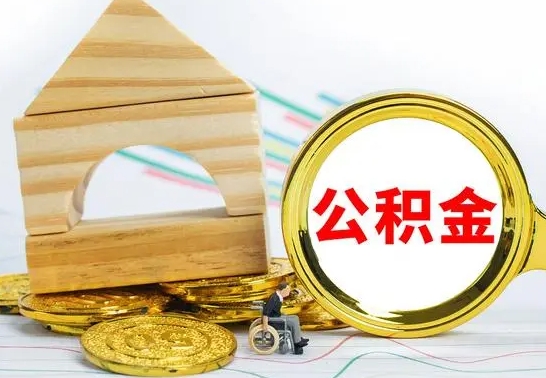 新沂公积金全部取（公积金全取出来需要什么手续）